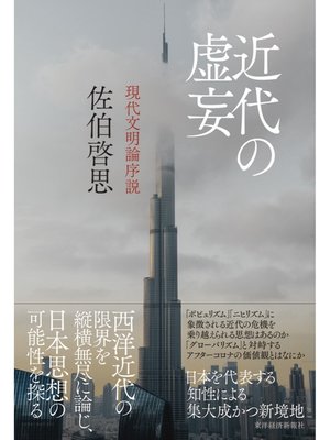 cover image of 近代の虚妄―現代文明論序説